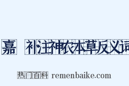 嘉祐补注神农本草反义词是什么意思的图片